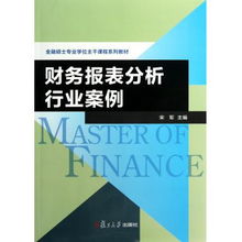 財(cái)務(wù)報(bào)表分析核心理念在投資管理中的應(yīng)用 行業(yè)案例視角