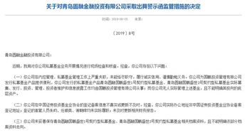 青島圓融投資連收四張罰單 私募產品違規交由關聯方管理的警示