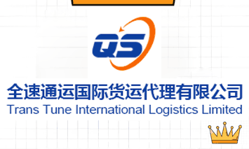 廣東全速通運(yùn)國(guó)際貨運(yùn)代理有限公司